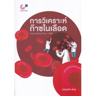 9789740339342 การวิเคราะห์ก๊าซในเลือด (ARTERIAL BLOOD GAS: ABG)