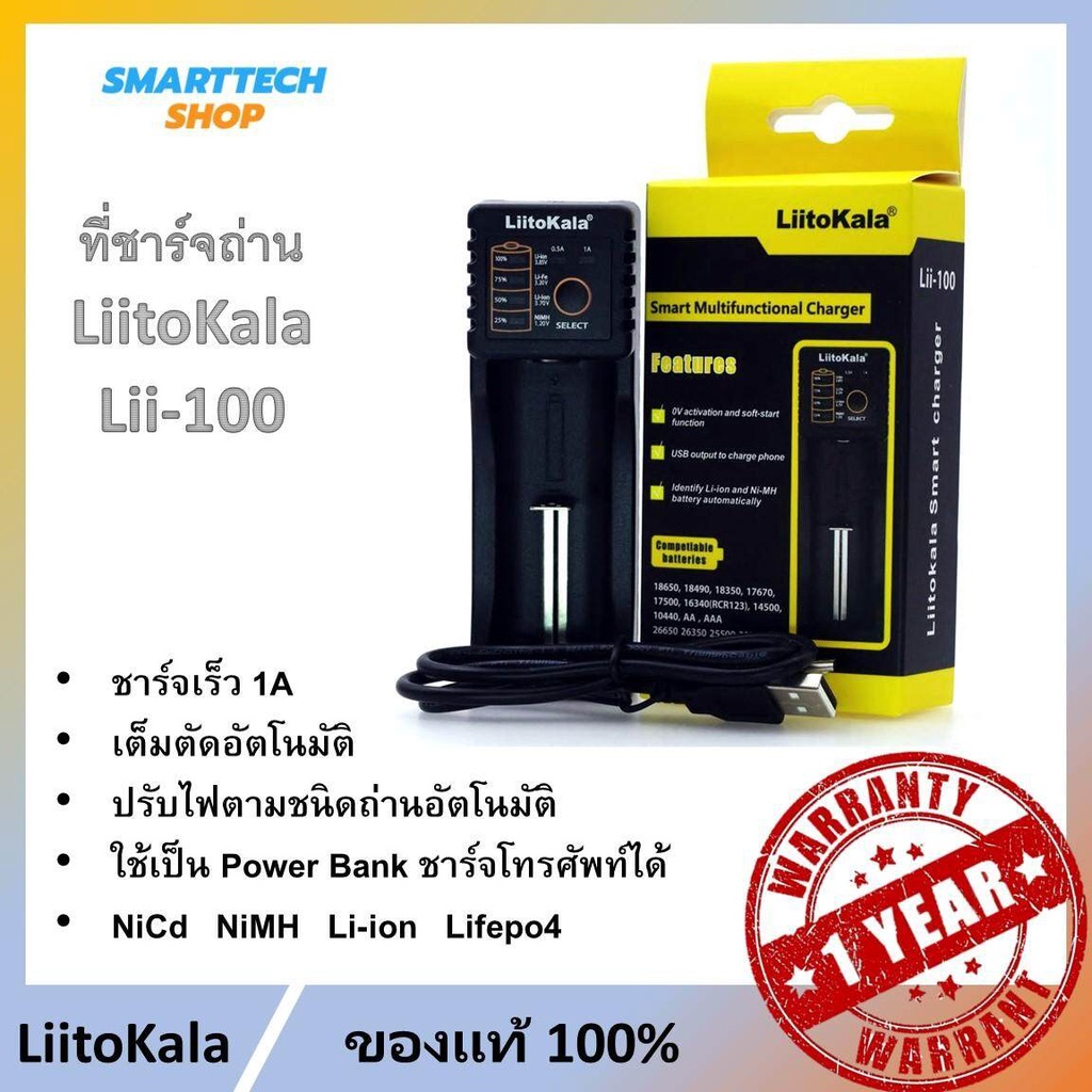 เครื่องชาร์จถ่าน Liitokala Lii-100 มีไฟบอกปริมาณแบต เป็น Power bankได้ ประกัน1ปี
