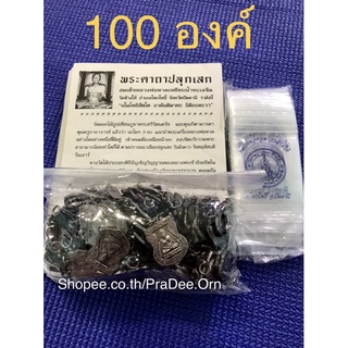 หลวงปู่ทวดเสมาเล็กรมดำ 100 องค์ ปลุกเสกแล้ว พระของขวัญ พระแจกงาน