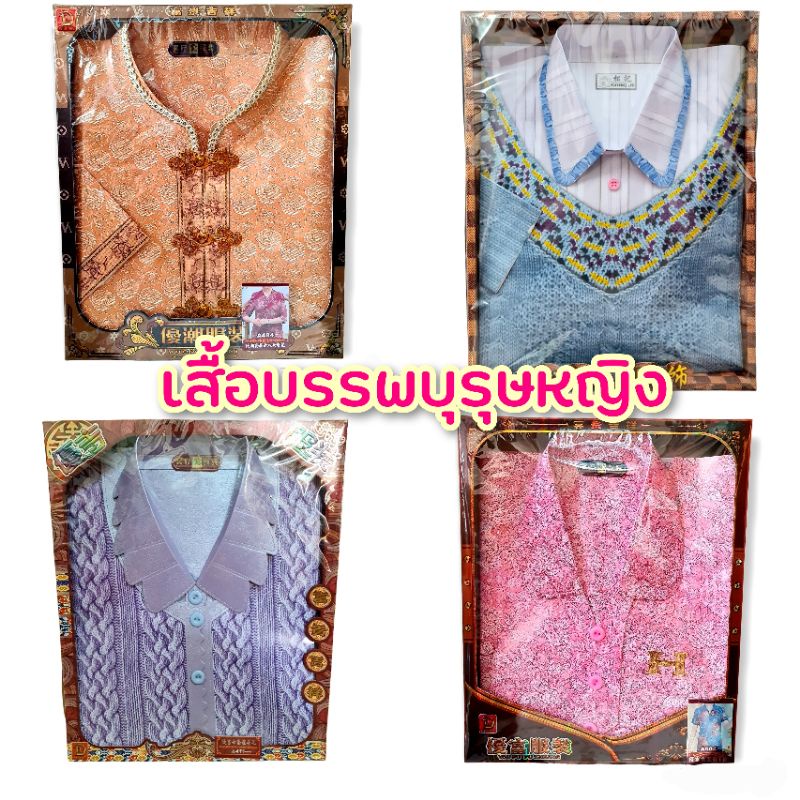 ‼️ราคาต่อ1ชุด 1กล่อง‼️ชุดเสื้อผ้าไหว้บรรพบุรุษหญิง บรรจุกล่องกระดาษ เชงเม้ง สารทจีน
