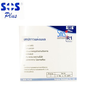 SOS PLUS เทปกาวแต่งแผล R1 ขนาด 5ซม.x10เมตร.