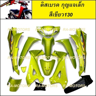 ARM เฟรมรถ ดิสเบรค กุญแจเล็ก สีเขียว130 สำหรับ เวฟ125R (เปลือกรถ ชุดสี ชุดสี125 ชุดสีเวฟ125 ชุดสี125R ดิส กุญแจกลม)