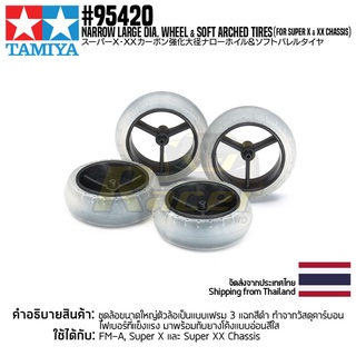 [ชุดแต่งรถมินิโฟร์วีล] TAMIYA 95420 Narrow Large Dia. Wheel &amp; Soft Arched Tires (for Super X &amp; XX Chassis) ชุดแต่งทาม...