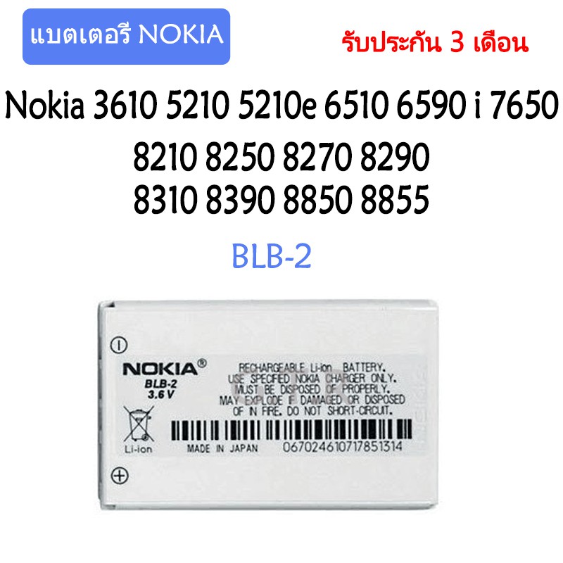 แบตเตอรี่ nokia BLB-2 8210,2100 Nokia 3610 5210 5210e 6510 6590 i 7650 8210 8250 8270 8290 8310 8390