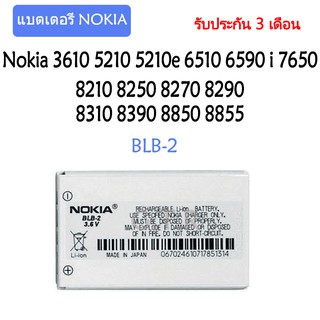 แบตเตอรี่ nokia BLB-2 8210,2100 Nokia 3610 5210 5210e 6510 6590 i 7650 8210 8250 8270 8290 8310 8390 8850 8855