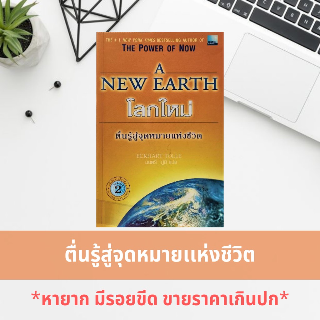 โลกใหม่ ตื่นรู้สู่จุดหมายแห่งชีวิต  A NEW EARTH คือคู่มือสำหรับผู้มุ่งมั่นไปสู่จุดหมายทางจิตวิญญาณ จ