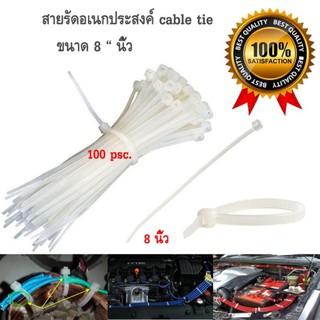 เคเบิ้ลไทร์ (cable tie) สายรัดเคเบิ้ลไทร์ (หนวดกุ้ง) ขนาด 8 นิ้ว สีขาว