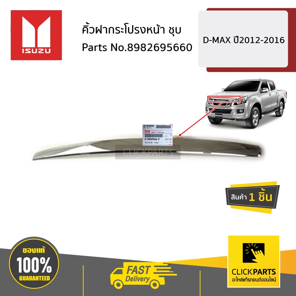 ISUZU #8982695660 คิ้วฝากระโปรงหน้า ชุบ D-MAX ปี2012-2016 ของแท้ เบิกศูนย์