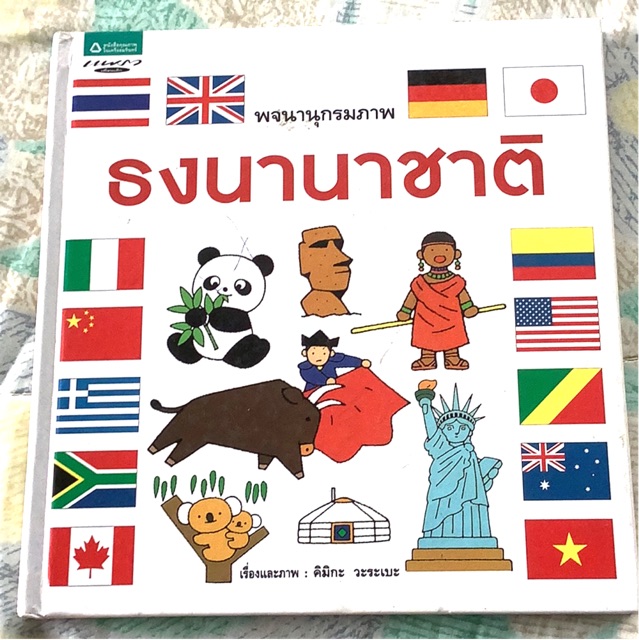 พจนาน กรมภาพธงนานาชาต ขาย150 จากราคาปก 235บาท ส งฟร Shopee Thailand