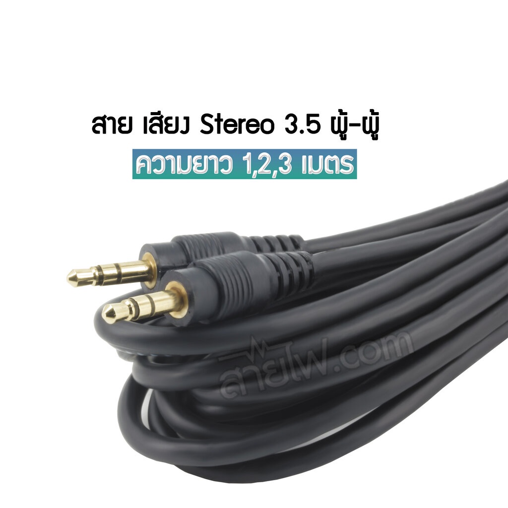 สายสัญญาณเสียงสเตอริโอ TR 3.5mm. (AUX)