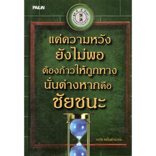 หนังสือ "แค่ความหวัง ยังไม่พอ ต้องก้าวให้ถูกทาง นั่นต่างหากคือ ชัยชนะ" (ราคา 250 บาท ลดเหลือ 59 บาท)