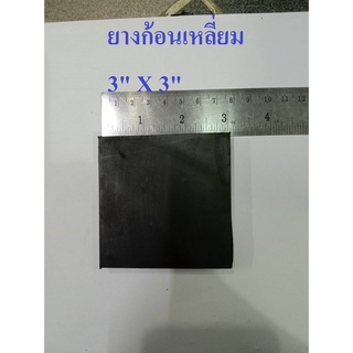 แผ่นยาง3”*3” ยางรองเครื่องจักร แผ่นยางก้อนสี่เหลี่ยม แผ่นยางตันรองกันสั่น ยางกันสะเทือน