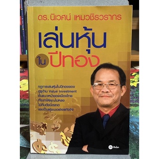 เล่นหุ้นในปีทอง : ผู้เขียน ดร. นิเวศน์ เหมวชิรวรากร(ตำหนิตามคลิป)