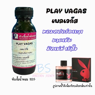 หัวเชื้อน้ำหอมกลิ่นPLAY VAGAS  เพลเวกัส