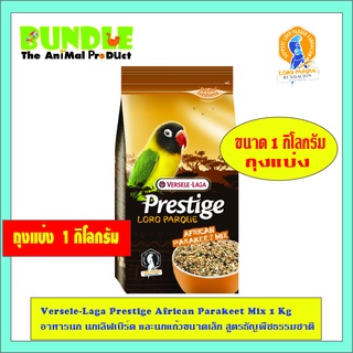 Versele-Laga Prestige African Parakeet Mix 1 Kg แบบแบ่งขาย อ…