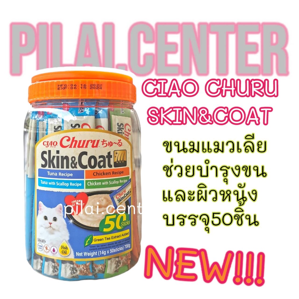Ciao Chu Ru(เชาชูรู) USA-657 Skin&coat 50ซอง exp.06/2024 ขนมแมว ขนมแมวเลีย ครีมแมวเลีย ช่วยบำรุงขน