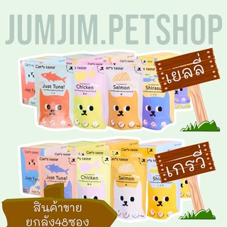 Cat’s Taste เพ้าช์ 75g. (ขายยกกล่อง48ซอง) อาหารเปียกแมว Luxury แบบซอง ไม่ใส่โซเดียม