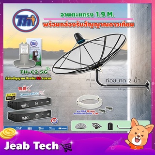 Thaisat C-Band 1.9เมตร(ขางอยึดผนัง ยาว99ซม.งอ29ซม.)+LNBF TH-C2 5G FILTER +กล่องPSI S2X(2 กล่อง)สายRG6 ยาวตามชุด 2เส้น