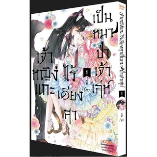 เจ้าหญิงแกะไร้เดียงสาเป็นหมาป่าเจ้าเล่ห์ เล่ม1-2 (จัดส่ง 12/10/65)