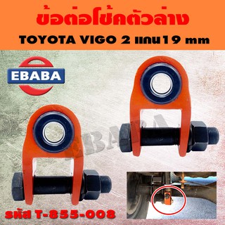 ข้อต่อโช้ค ข้อต่อโช๊คหลัง TOYOTA VIGO 2 แกน 19 mm. (1 คู่) รหัส T-855-008