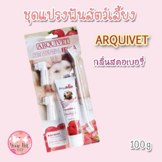 ชุดแปรงฟันสัตว์เลี้ยง  ARQUIVET  ยาสีฟันสุนัข แปรงสีฟันสุนัข แปรงสีฟันหมา ยาสีฟันกลิ่น strawberry ขนาด 100 กรัม