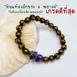 กำไลปี่เซียะห้าธาตุ ปี่เซี่ยะเปลี่ยนสี กำไลหินแท้ ลงอักขระ ธิเบต 6 พยางค์