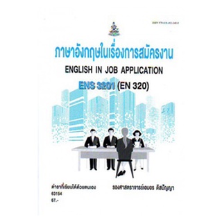 ตำราเรียนราม ENS3201 (EN320) 63154 ภาษาอังกฤษในเรื่องการสมัครงาน