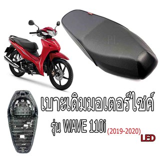 เบาะเดิมเวฟ/เบาะมอเตอร์ไซค์เดิม/เบาะปาดเดิม/เบาะมอเตอร์ไซค์ รุ่น wave 110i new 2019-2020(เบาะเดิม WAVE 110i ปี2019-2020)