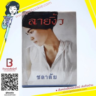 ลายงิ้ว - ชลาลัย นิยาย