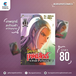 หนังสือการ์ตูน ชุดหนังสือการ์ตูน เทพยุทธ์ สะท้านฟ้า ผ่าวิญญาณ เล่ม 13