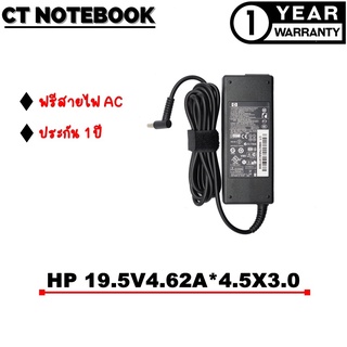 ADAPTER HP 19.5V4.62A*4.5X3.0 / สายชาร์จโน๊ตบุ๊ค HP ประกัน 1 ปี พร้อมส่ง