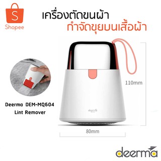 Deerma DEM-MQ604 Lint Remover เครื่องตัดขนผ้าและกำจัดขนบนเสื้อผ้า