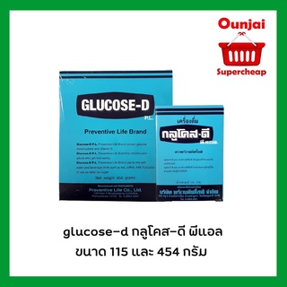 เครื่องดื่มกลูโคสดี พีแอล มีให้เลือก 2ขนาด  115 และ 454 กรัม