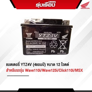 แบตเตอรี่ YTZ4V (4แอมป์) ขนาด12โวตต์ อะไหล่แท้ Honda สำหรับรถ Wave110I Wave125I Click110i MSX