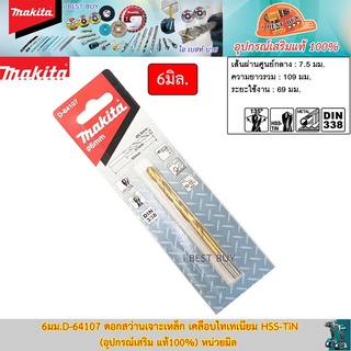 Makita 6มม.D-64107 ดอกสว่านเจาะเหล็ก เคลือบไทเทเนียม HSS-TiN (อุปกรณ์เสริม แท้100%) หน่วยมิล