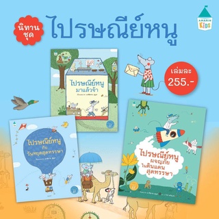 ✨ Amarin ✨หนังสือนิทานชุด ไปรษณีย์หนู