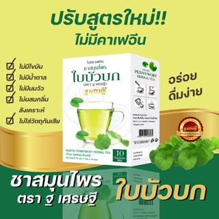 ชาใบบัวบก ชาชงพร้อมดื่ม 10 ซอง ละลายง่าย ไม่ขม ดื่มง่ายไม่ต้องรอ ไม่ใส่สี ไม่เเต่งกลิ่น เป็นใบบัวบกสกัดเเท้ 100% - (S)