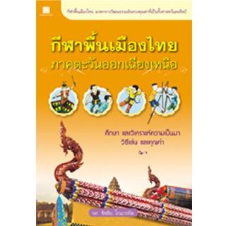 สถาพรบุ๊คส์ หนังสือ สารคดี ชุด กีฬาพื้นเมืองไทย โดย รศ. ชัชชัย โกมารทัต พร้อมส่ง