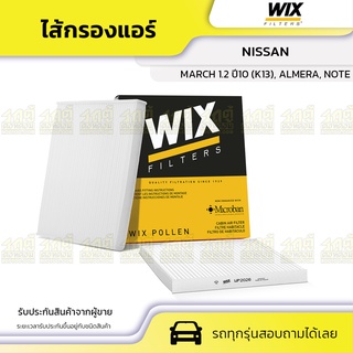 WIX ไส้กรองแอร์ NISSAN: MARCH 1.2 ปี10 (K13), ALMERA, NOTE มาร์ช 1.2 ปี10 (K13), อัลเมร่า, โน๊ต*