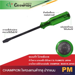 CHAMPION ไขควงแกนดำทลุ ปากแบน