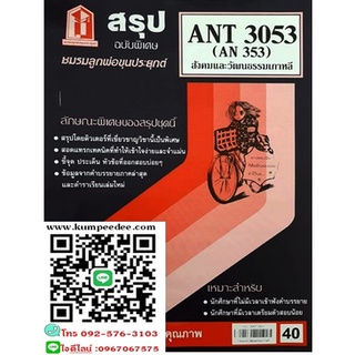 สรุปชีทรามANT3053 (AN 353) สังคมและวัฒนธรรมเกาหลี 40฿