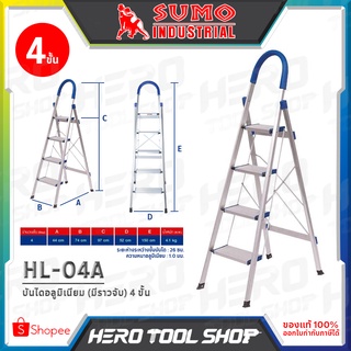 SUMO บันได บันไดอลูมิเนียม อเนกประสงค์ 4 ขั้น (มีราวจับ) รุ่น HL-04A ++รับน้ำหนักได้ 150 กก.++