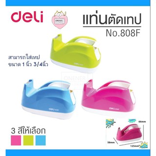 Deli 808F Tape Dispenser แท่นตัดเทปแฟนซี เครื่องตัดเทปปิดกล่อง ใส่แกนขนาด 1 นิ้ว