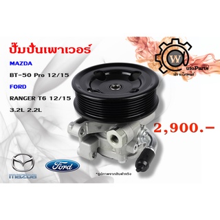 ปั๊มปั่นเพาเวอร์ MAZDA BT-50 Pro  12-15 / FORD RANGER T6 12-15 2.2L 3.2L