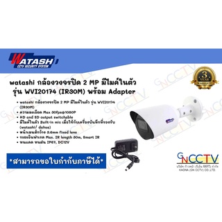 watashi กล้องวงจรปิด 2 MP มีไมค์ในตัว รุ่น WVI20174 (IR30M) พร้อม Adapter