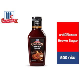 McCormick Grill Mates Brown Sugar BBQ sauce แม็คคอร์มิค บราวชูการ์ บาร์บีคิวซอส 500 กรัม