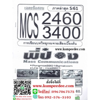 ข้อสอบชีทราม MCS2460 (MCS3400) การเขียนบทวิทยุกระจายเสียงเบื้องต้น