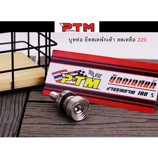 บูชท่อยึดพักเท้า บูทพักเท้า บูทท่อ ยึด สเตพักเท้า น็อตเลส l PTM Racing