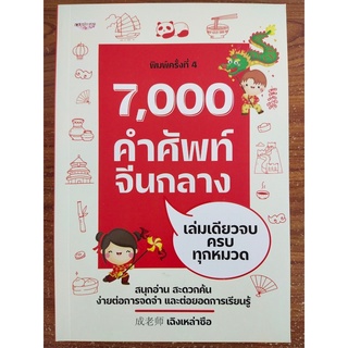 หนังสือภาษาจีน   7,000 คำศัพท์จีนกลาง เล่มเดียวจบครบทุกหมวด พิมพ์ครั้งที่ 4