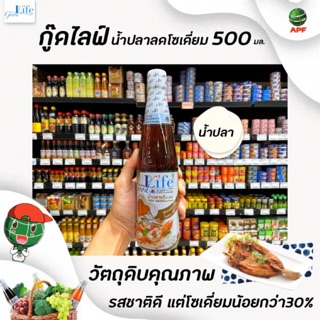 🔥Goodlife กู๊ดไรฟ์ น้ำปลาแท้ 500 มล. สูตรลดเกลือโซเดี่ยม กู๊ดไลฟ์ good life 500 ml (0218)